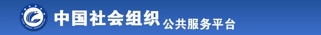 我想看欧美靠逼的视频全国社会组织信息查询